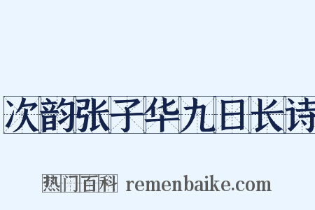 次韵张子华九日长诗是什么意思的图片